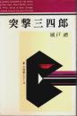突撃三四郎 ―新・三四郎シリーズ