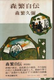 森繁自伝 （新装版）