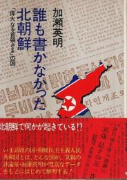 誰も書かなかった北朝鮮 ―「偉大なる首領さま」の国