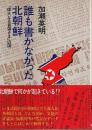 誰も書かなかった北朝鮮 ―「偉大なる首領さま」の国