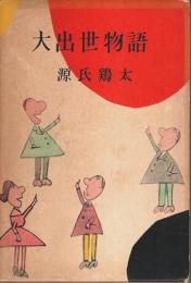 大出世物語