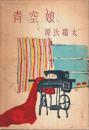 青空娘