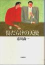 傷だらけの天使