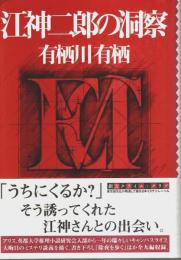 江神二郎の洞察 【創元クライム・クラブ】（帯付初版）