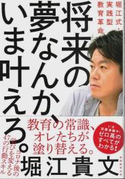 将来の夢なんか、いま叶えろ。 ―堀江式・実践型教育革命（著者署名本）