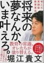 将来の夢なんか、いま叶えろ。 ―堀江式・実践型教育革命（著者署名本）