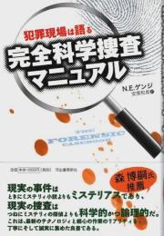 犯罪現場は語る 完全科学捜査マニュアル