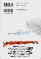 犯罪現場は語る 完全科学捜査マニュアル