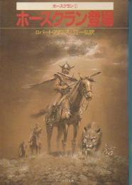 ホースクラン登場 【ホースクラン1】