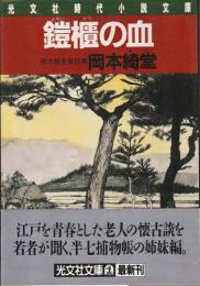 鎧櫃の血 ―岡本綺堂巷談集