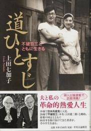 道ひとすじ ―不破哲三とともに生きる