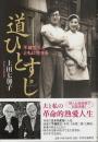 道ひとすじ ―不破哲三とともに生きる