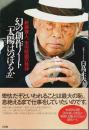 幻の創作ノート「太陽はのぼるか」 ―新藤兼人、未完映画の精神