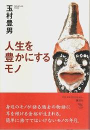 人生を豊かにするモノ 【The New Fifties】