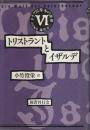 ドイツ民衆本の世界 Ⅵ トリストラントとイザルデ