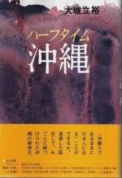 ハーフタイム沖縄