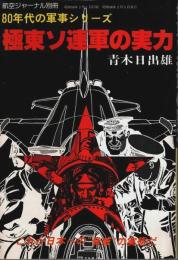 極東ソ連軍の実力 ―80年代の軍事シリーズ【航空ジャーナル別冊】