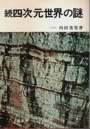 続 四次元世界の謎