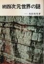 続 四次元世界の謎