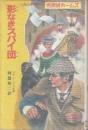 名探偵ホームズ 8　影なきスパイ団