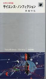 サイエンス・ノンフィクション ―世界の奇現象【ハヤカワ・ライブラリ】