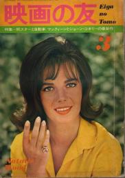 映画の友 1966年3月号 ―特集:続スターと自動車/マックイーンとショーン・コネリーの最新作