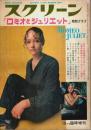 「ロミオとジュリエット」特別グラフ 【スクリーン1969年10月号臨時増刊】