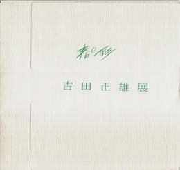 春の彩 吉田正雄展 【図録】