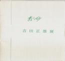 春の彩 吉田正雄展 【図録】