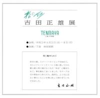 春の彩 吉田正雄展 【図録】