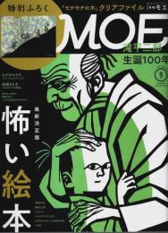 月刊MOE(モエ) 2021年9月号 ―巻頭大特集:怖い絵本