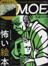 月刊MOE(モエ) 2021年9月号 ―巻頭大特集:怖い絵本