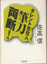 タレント文化人筆刀両断!