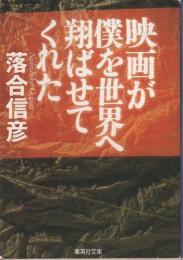 映画が僕を世界へ翔ばせてくれた