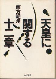 天皇に関する十二章