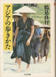 アジアの歩きかた