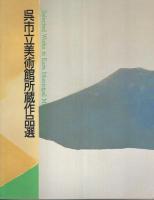 呉市立美術館所蔵作品選／呉市立美術館所蔵作品選Ⅱ・所蔵品目録　2冊セット 【図録】