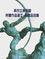 呉市立美術館所蔵作品選／呉市立美術館所蔵作品選Ⅱ・所蔵品目録　2冊セット 【図録】