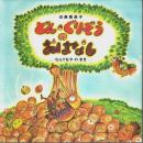 どん・ぐりぞうのおはなし　なんでもやのまき