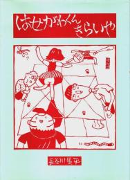 はせがわくんきらいや
