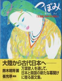 つぼみ 「万葉集」ゆかりの渡来人 （画家署名本）