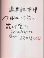 つぼみ 「万葉集」ゆかりの渡来人 （画家署名本）