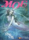 月刊MOE(モエ) 1984年7月号 ―人魚姫幻想/ドイツ・メルヘン街道の旅