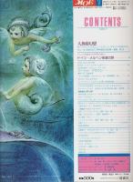 月刊MOE(モエ) 1984年7月号 ―人魚姫幻想/ドイツ・メルヘン街道の旅