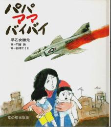 パパ ママ バイバイ