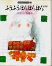 ふうふうぽんぽんぽん ―(京都府)【日本の民話絵本 20】