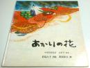 あかりの花 ―中国苗族民話【日本傑作絵本シリーズ】
