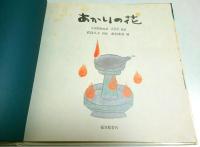 あかりの花 ―中国苗族民話【日本傑作絵本シリーズ】