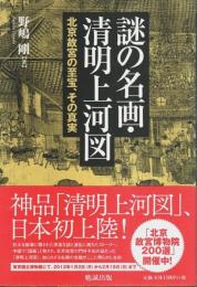 謎の名画・清明上河図 ―北京故宮の至宝、その真実