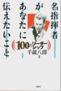 名指揮者があなたに伝えたいこと ―100のリーダーシップ